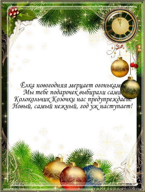 Прикольные стихи с Новым годом (новые) изображения Прикольные стихи с Новым годом (новые) изоражения