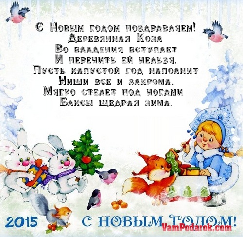 Новогоднее поздравление на 2015 год Новогоднее поздравление на 2015 год