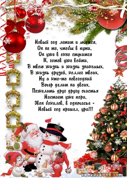 Новый год летит и мчится,…
