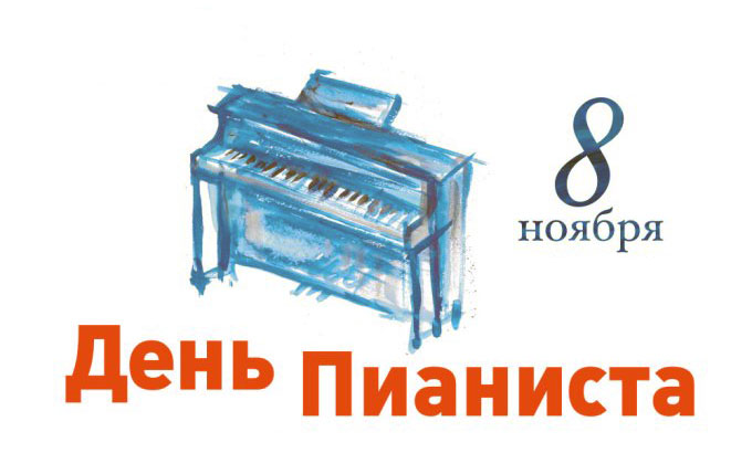 Поздравления С Международным Днем Пианиста