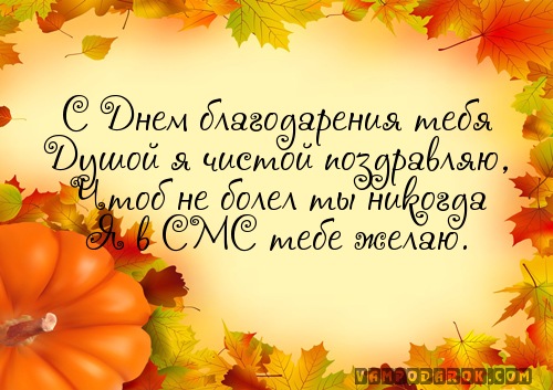 СМС с днем благодарения.