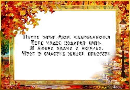 Пусть этот День благодаренья…
