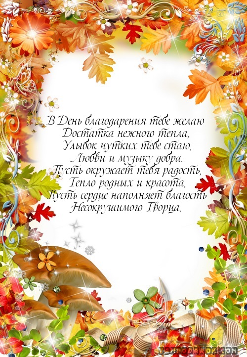 СМС-пожелания на «День благодарения».