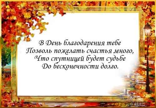 Красивый стих в день благодарности Красивый стих в день благодарности