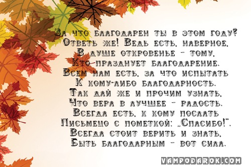 За что благодарен ты в этом году?…