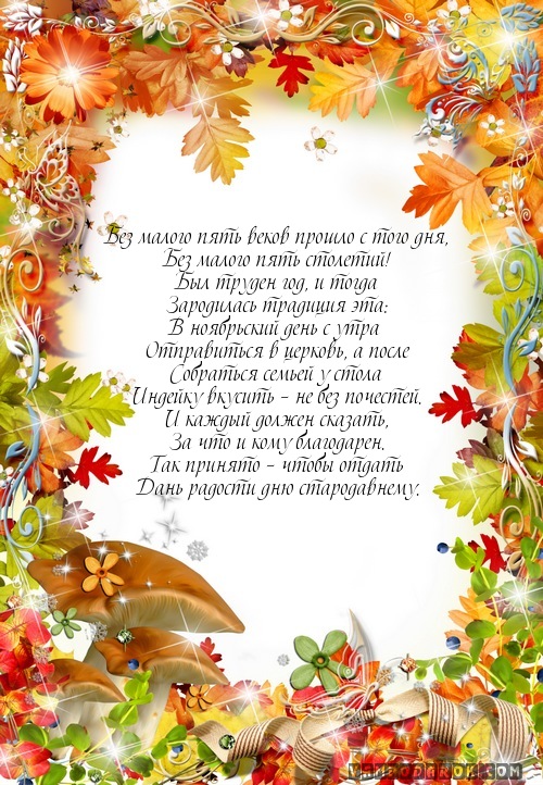 Стихи ко дню благодарения.