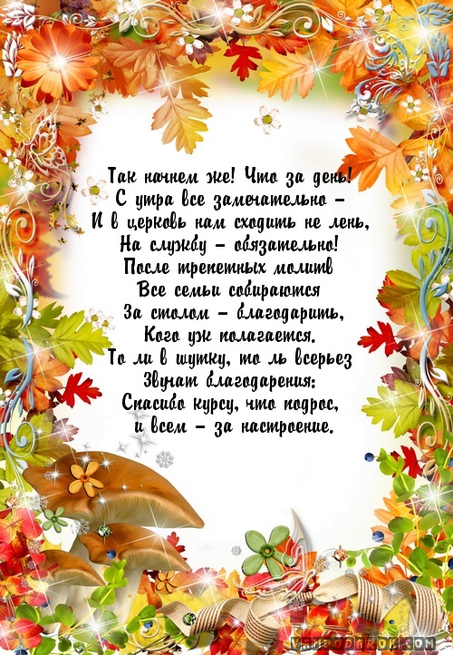 Так начнем же! Что за день!…