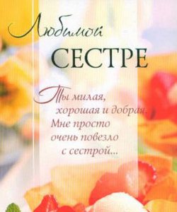 Поздравляю с днем рождения сестру с юбилеем Поздравляю с днем рождения сестру с юбилеем