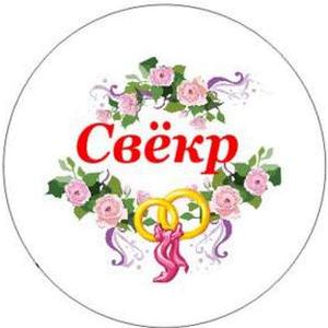 Поздравление тестю от зятя Поздравление тестю от зятя