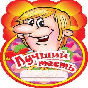 Поздравление с юбилеем тестю от зятя прикольные Поздравление с юбилеем тестю от зятя прикольные