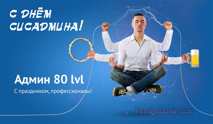 День системного администратора