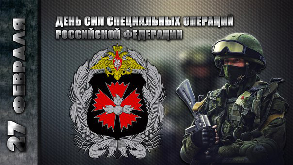 День Сил специальных операций Российской Федерации