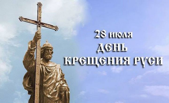 День крещения Руси 28 июля