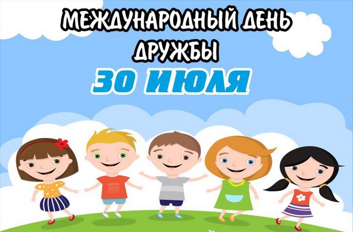 Международный день дружбы - 30 ИЮЛЯ