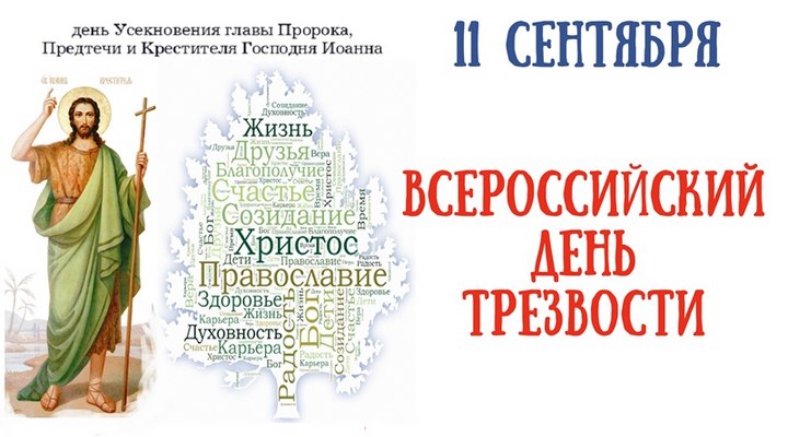Всероссийский День трезвости - 11 сенября