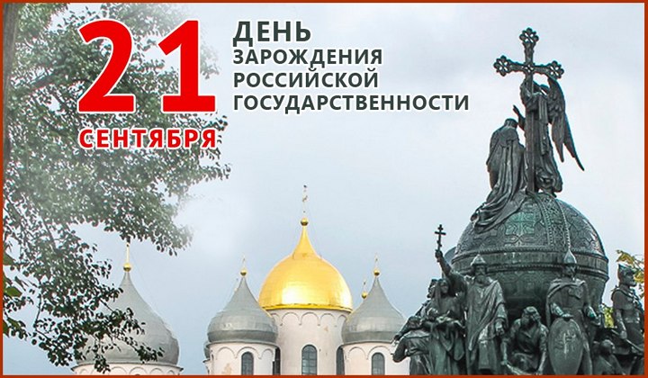 День зарождения российской государственности - 21 сентября