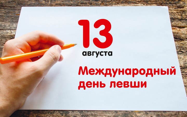 Международный день левшей - 13 августа