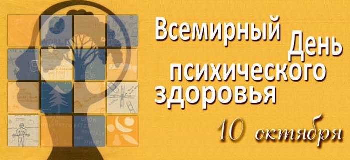 Всемирный день психического здоровья - 10 октября