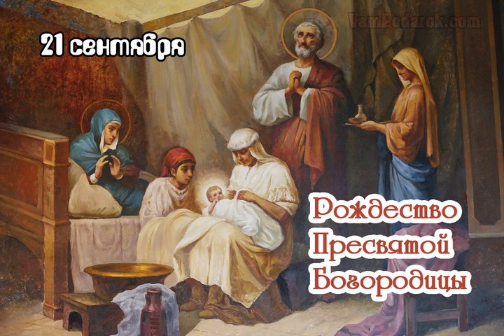Рождество Пресвятой Богородицы - 21 сентября