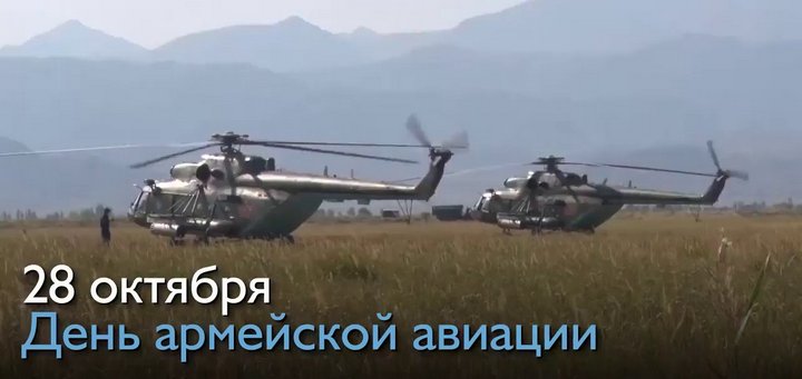 День армейской авиации России - 28 октября