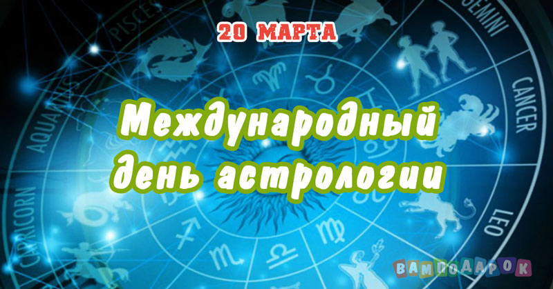 Международный день астрологии - 20 марта
