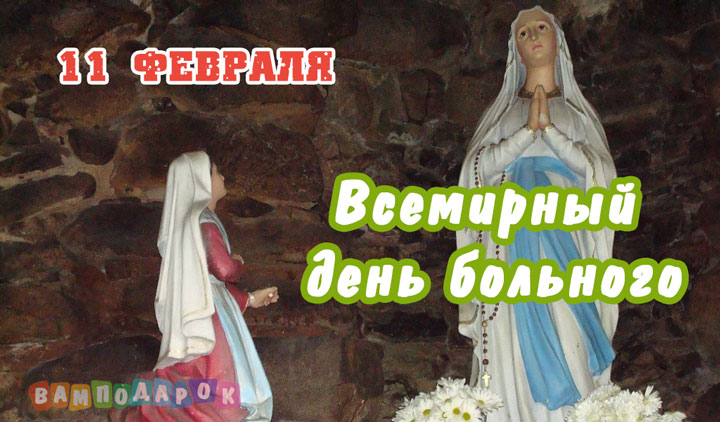 Всемирный день больного - 11 февраля