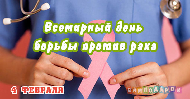 Всемирный день борьбы против рака - 4 февраля