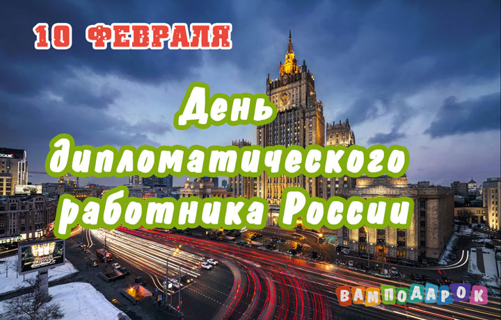 День дипломатического работника России - 10 февраля