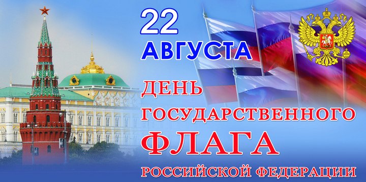 День Государственного флага России - 22 августа