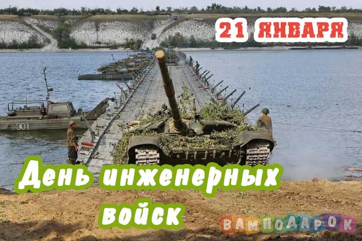 День инженерных войск - 21 января