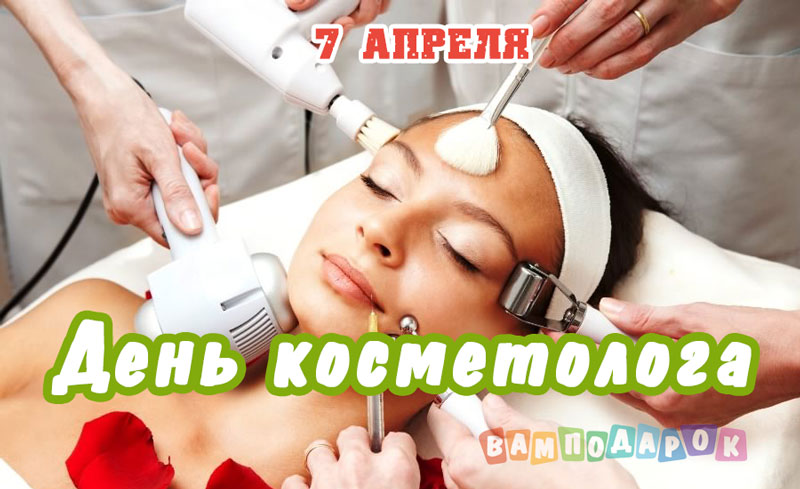 День косметолога - 7 апреля