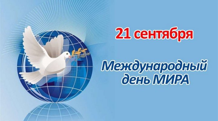 Международный день мира - 21 сентября