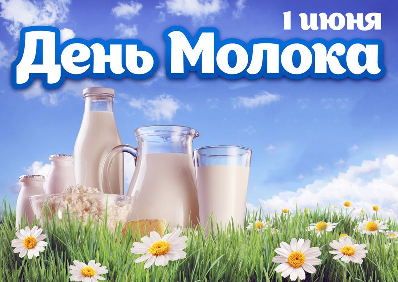 Всемирный день молока - 1 июня