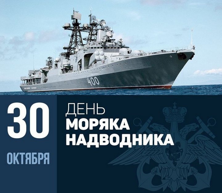 День моряка-надводника - 30 октября