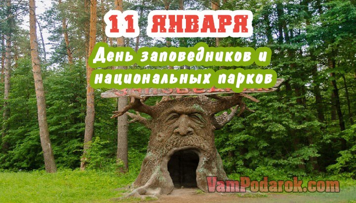 День заповедников и национальных парков - 11 января