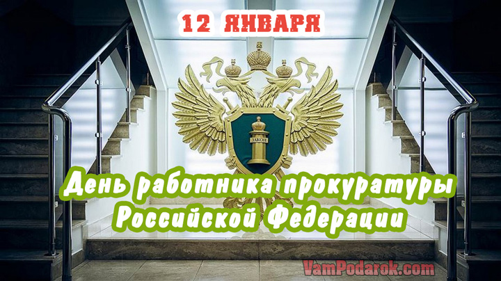 День работника прокуратуры РФ - 12 января