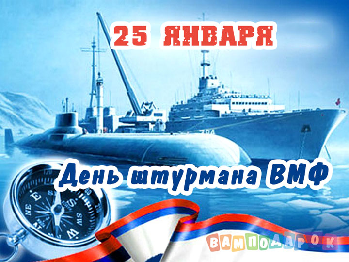 День штурмана ВМФ - 25 января