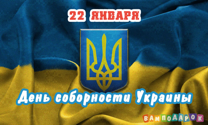День соборности Украины - 22 января