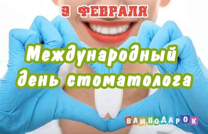 Международный день стоматолога - 9 февраля