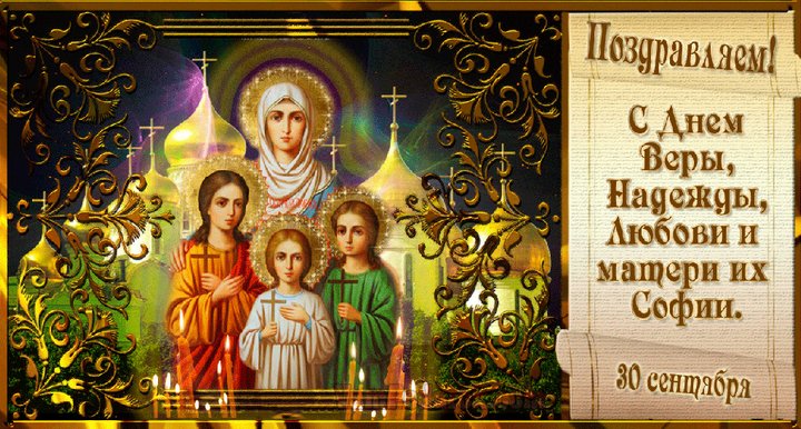 День Веры, Надежды, Любови и матери их Софии - 30 сентября