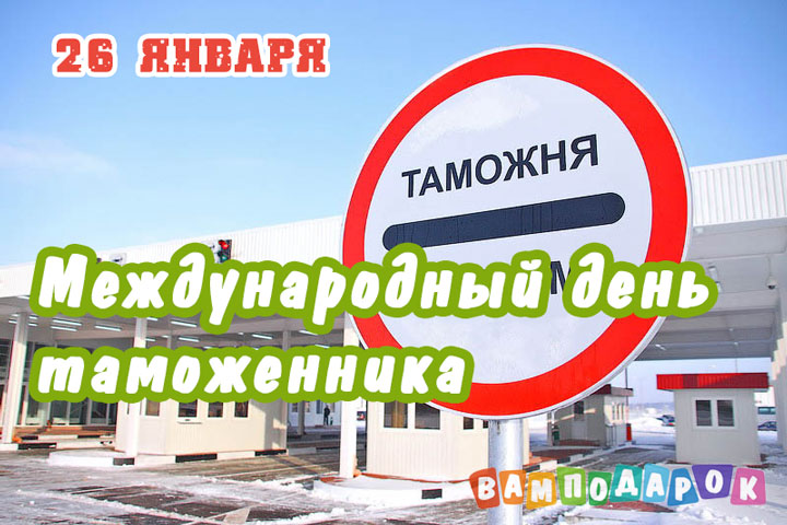 Международный день таможенника - 26 января