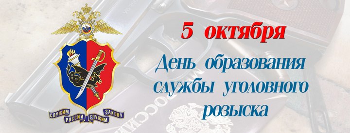 День работников уголовного розыска - 5 октября