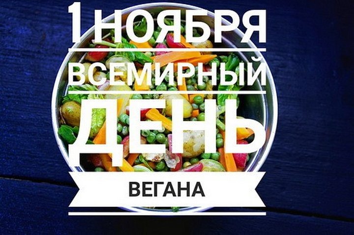 Международный день вегана - 1 ноября