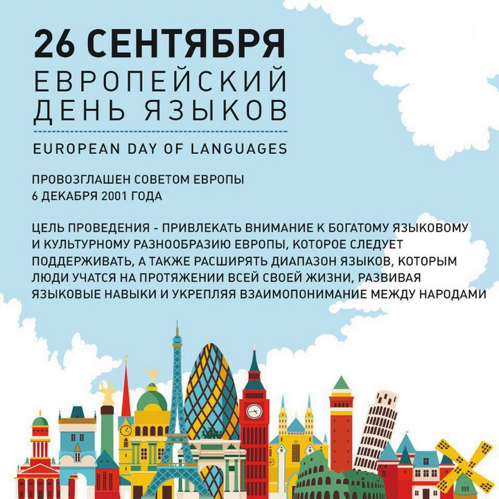 Европейский день языков - 26 сентября