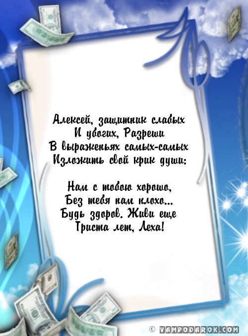 Алексей с днем рождения открытка стихи