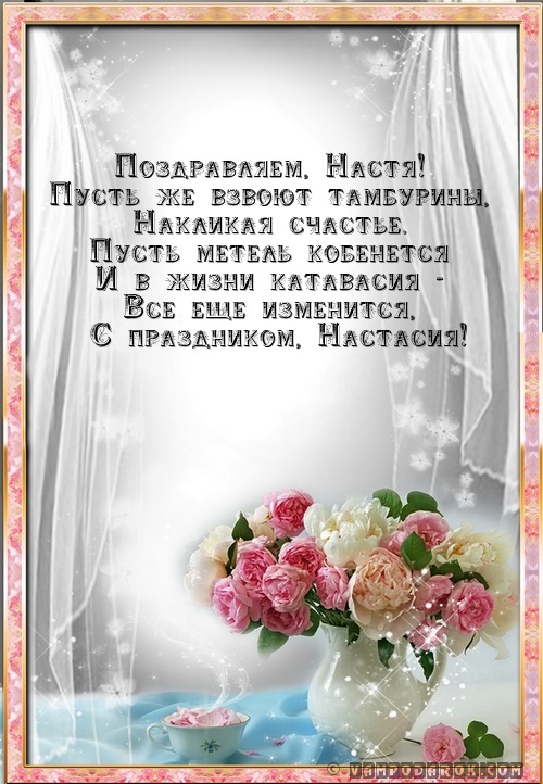 Поздравлением следователя, открытки в стихах насте