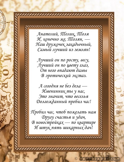 С днем рождения открытки толику, смс сообщения