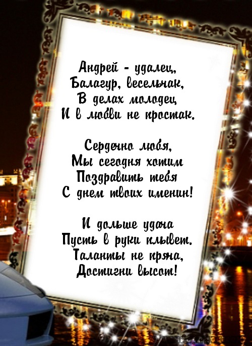 Картинки поздравления для андрея