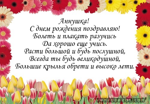 Поздравления с днем рождения аннушка красивые картинки
