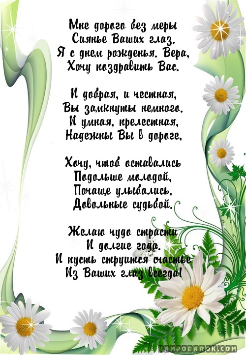 Открытка на день рождения вере